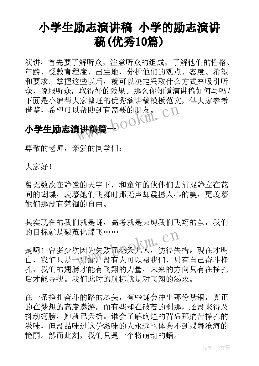 小学生励志演讲稿 小学的励志演讲稿(优秀10篇)