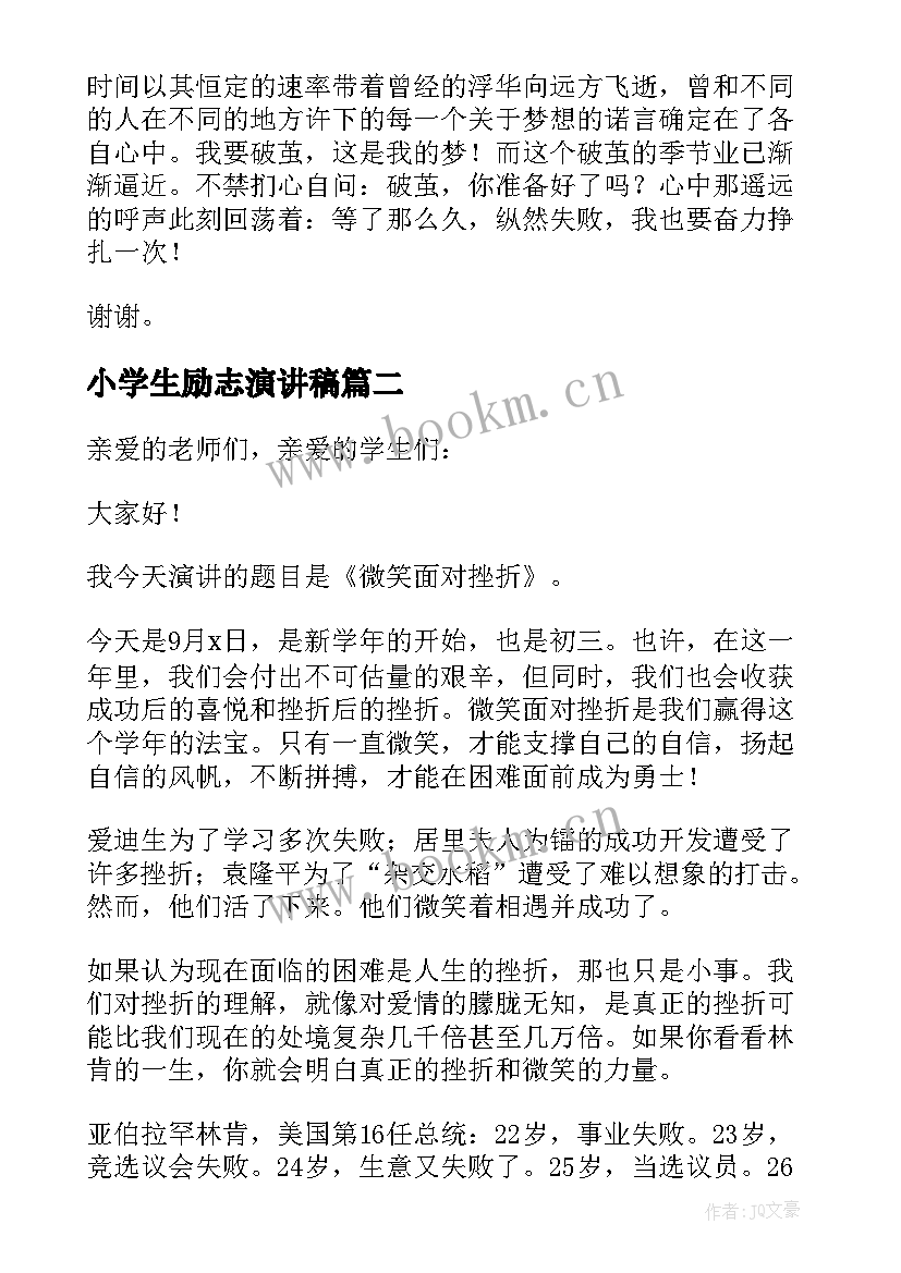 小学生励志演讲稿 小学的励志演讲稿(优秀10篇)