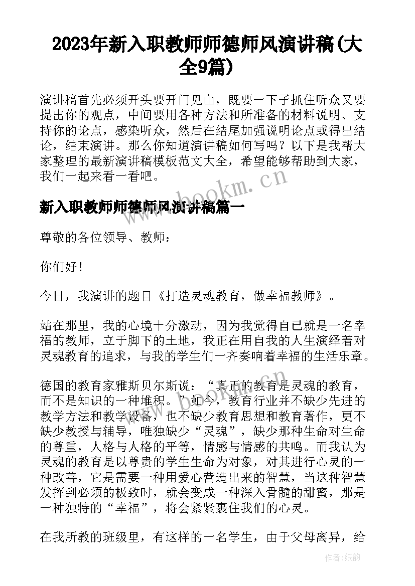 2023年新入职教师师德师风演讲稿(大全9篇)