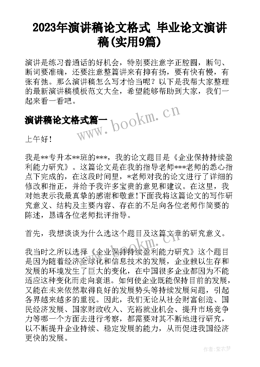 2023年演讲稿论文格式 毕业论文演讲稿(实用9篇)