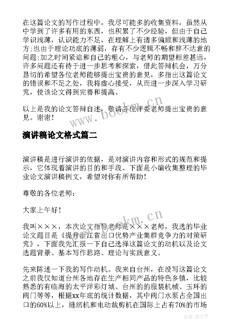 2023年演讲稿论文格式 毕业论文演讲稿(实用9篇)