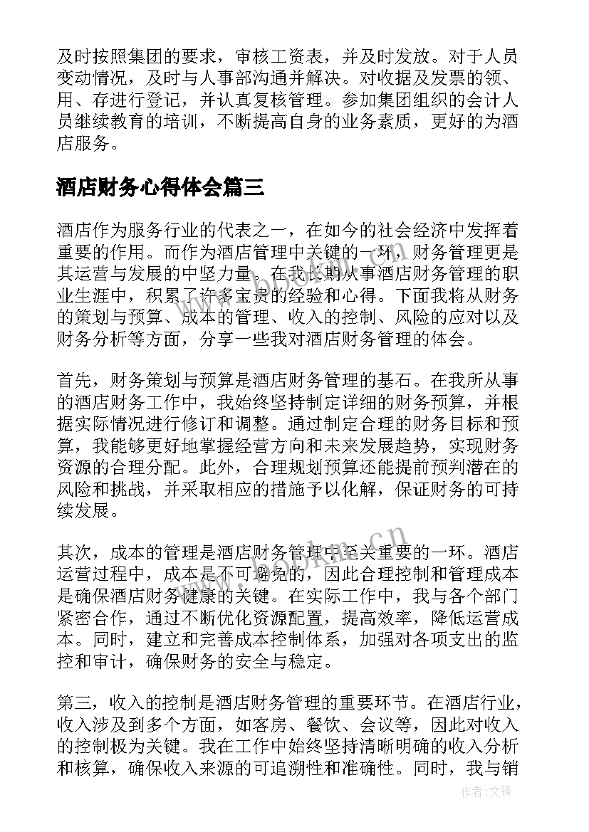 最新酒店财务心得体会(汇总5篇)