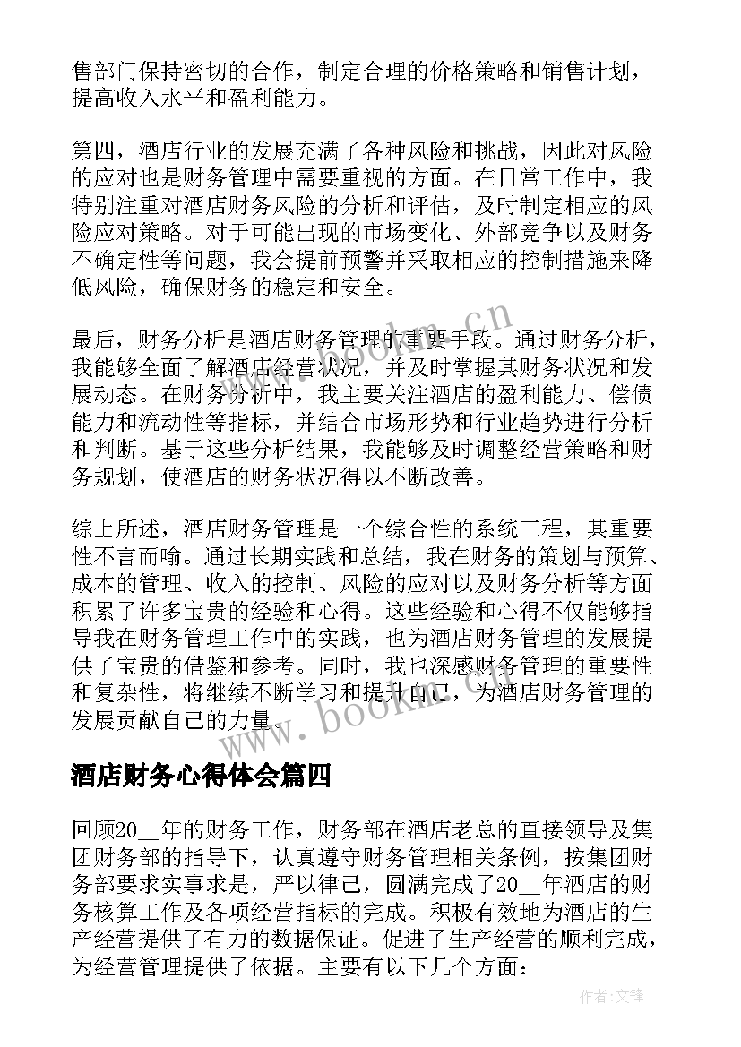 最新酒店财务心得体会(汇总5篇)