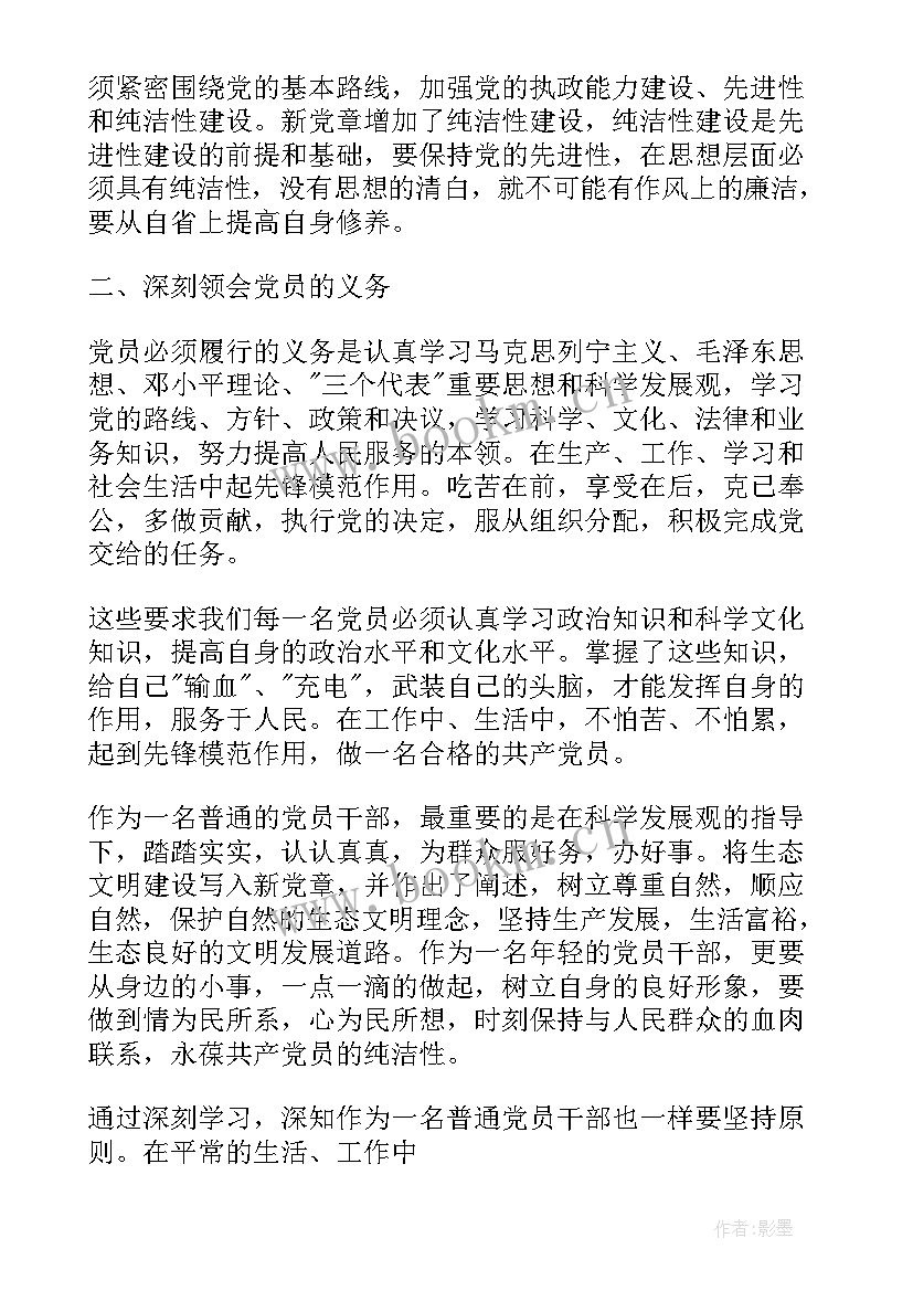 最新党章党史教育心得体会 党章心得体会(汇总5篇)