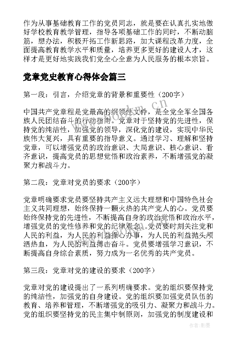 最新党章党史教育心得体会 党章心得体会(汇总5篇)