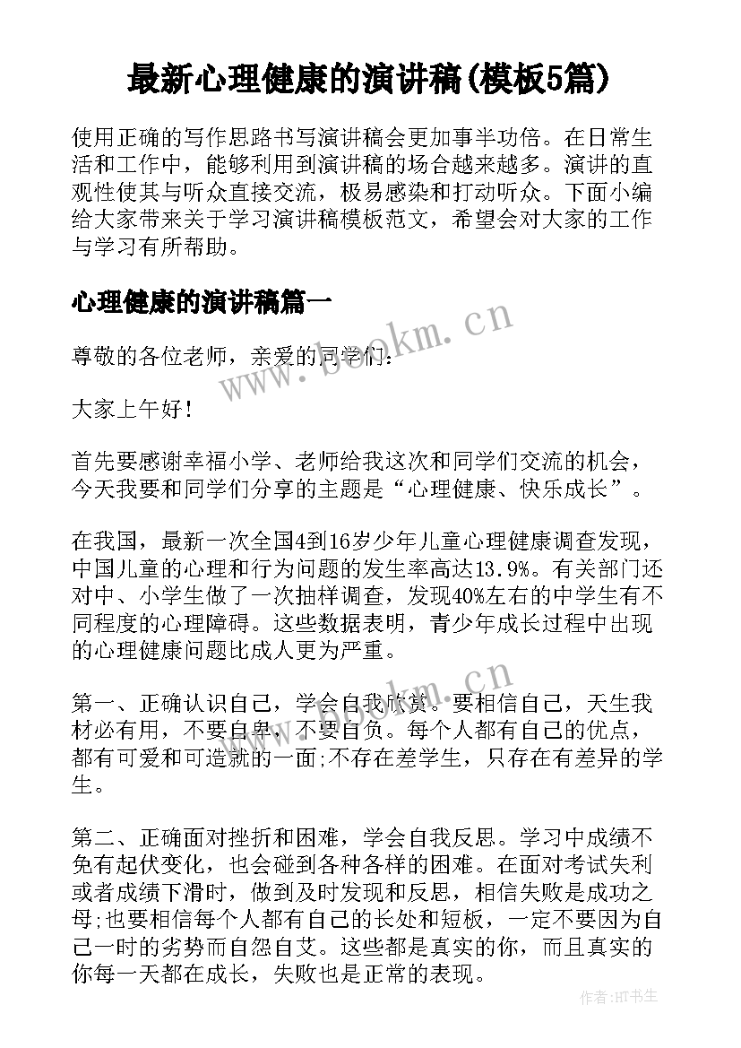 最新心理健康的演讲稿(模板5篇)