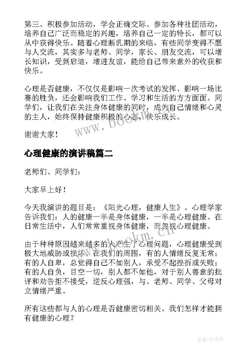 最新心理健康的演讲稿(模板5篇)