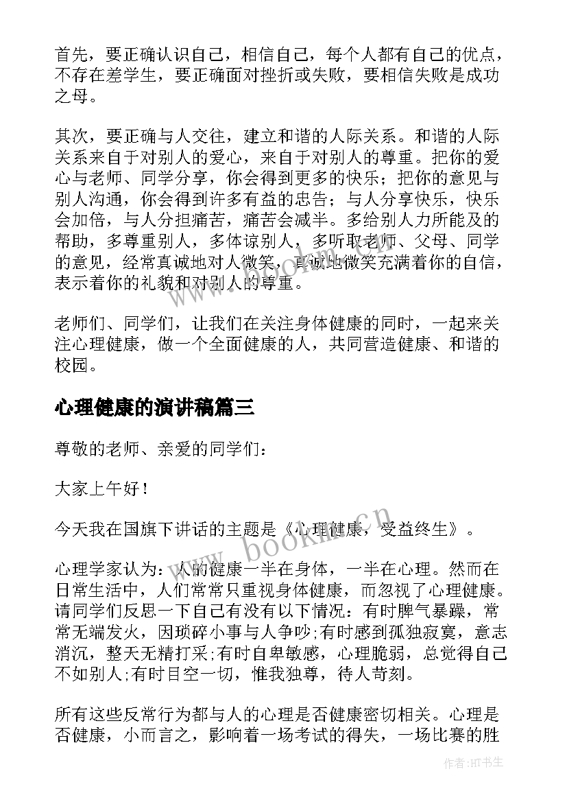 最新心理健康的演讲稿(模板5篇)