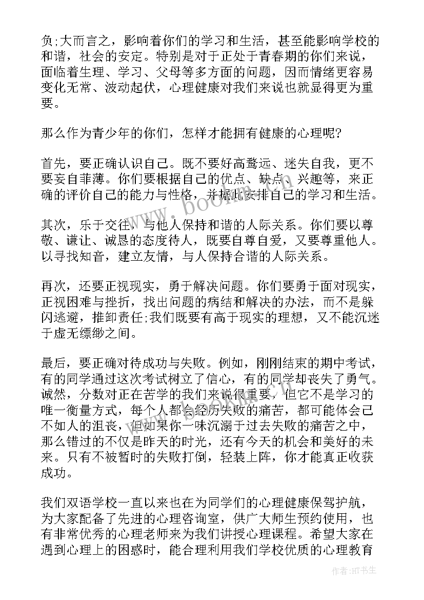 最新心理健康的演讲稿(模板5篇)