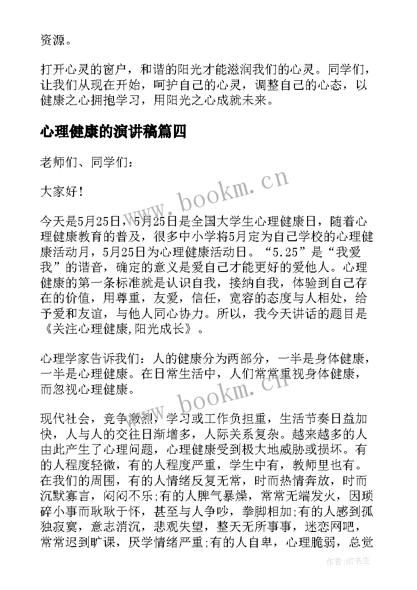 最新心理健康的演讲稿(模板5篇)