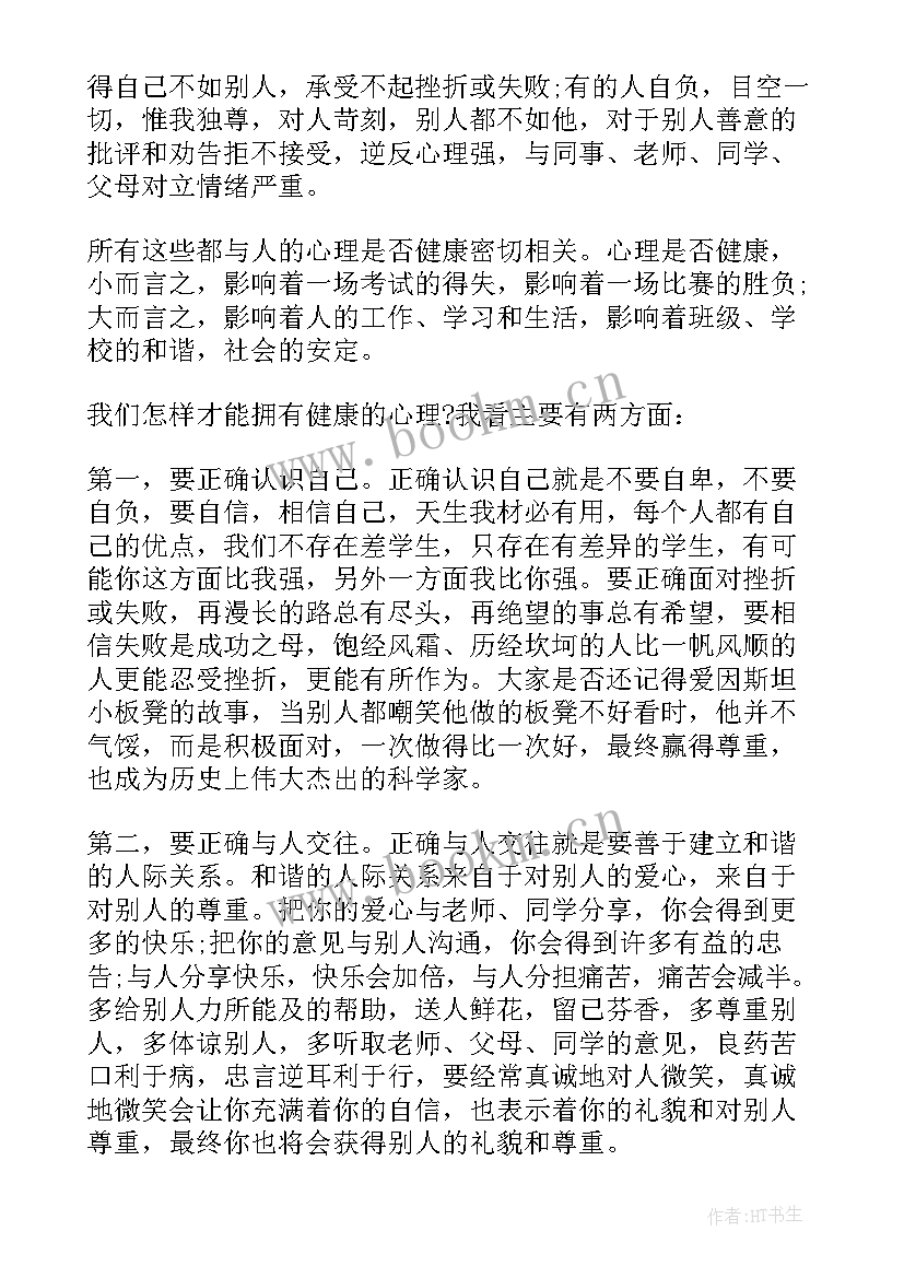 最新心理健康的演讲稿(模板5篇)