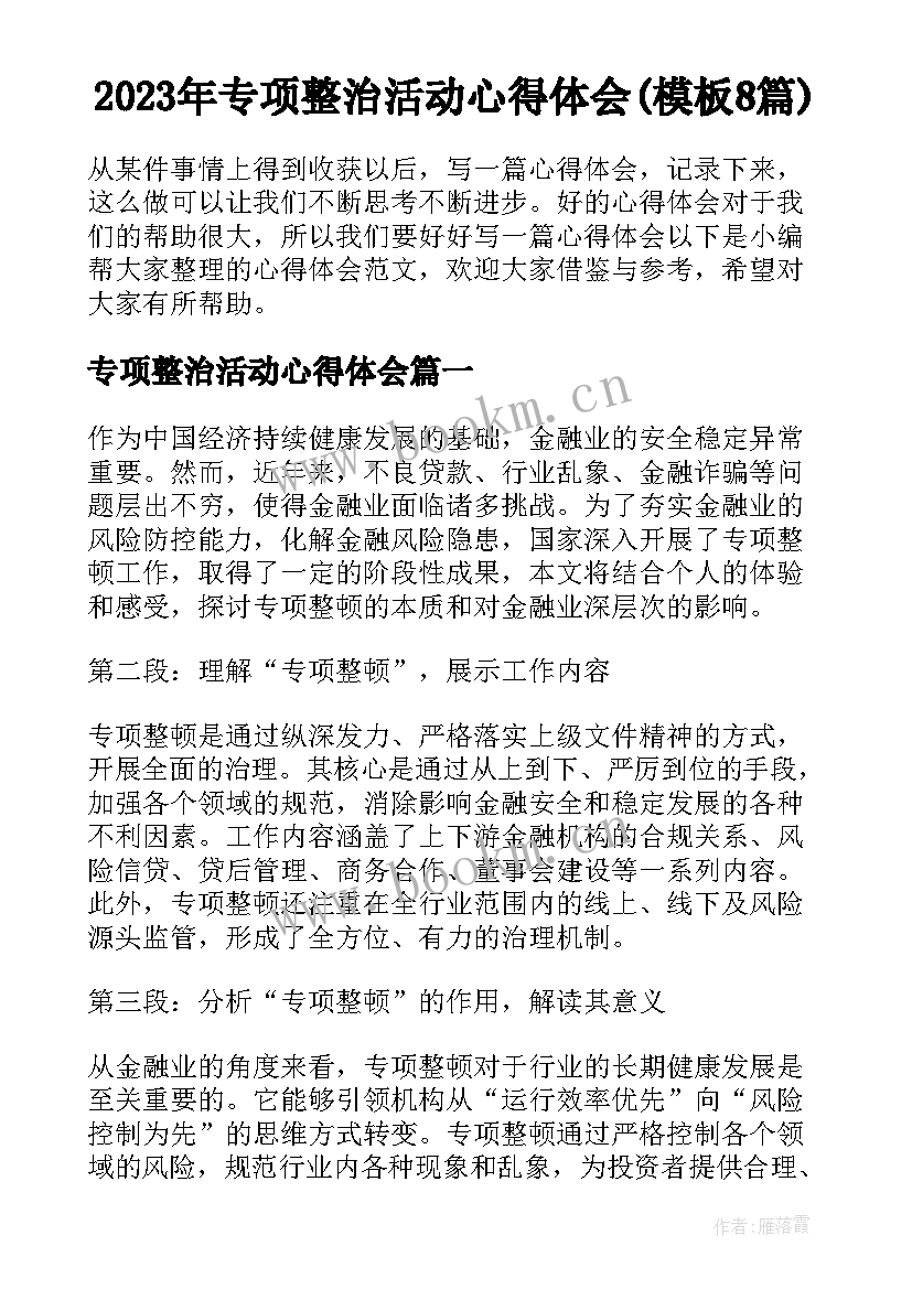 2023年专项整治活动心得体会(模板8篇)