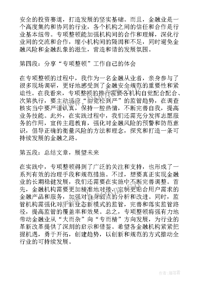 2023年专项整治活动心得体会(模板8篇)