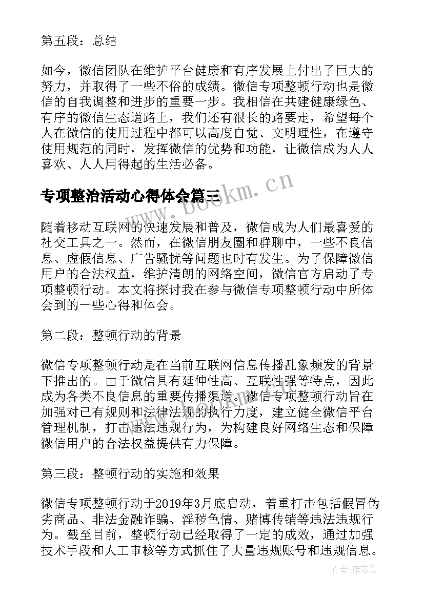 2023年专项整治活动心得体会(模板8篇)