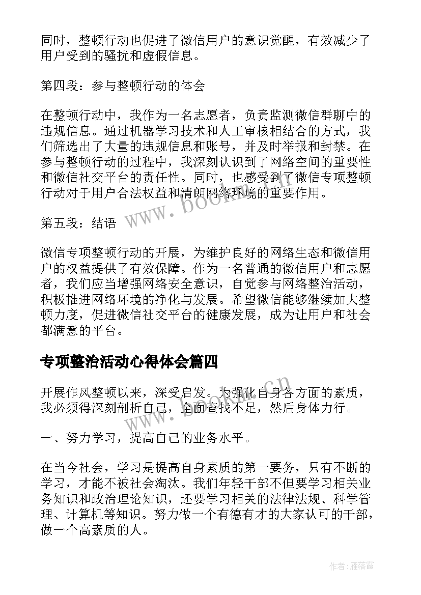 2023年专项整治活动心得体会(模板8篇)