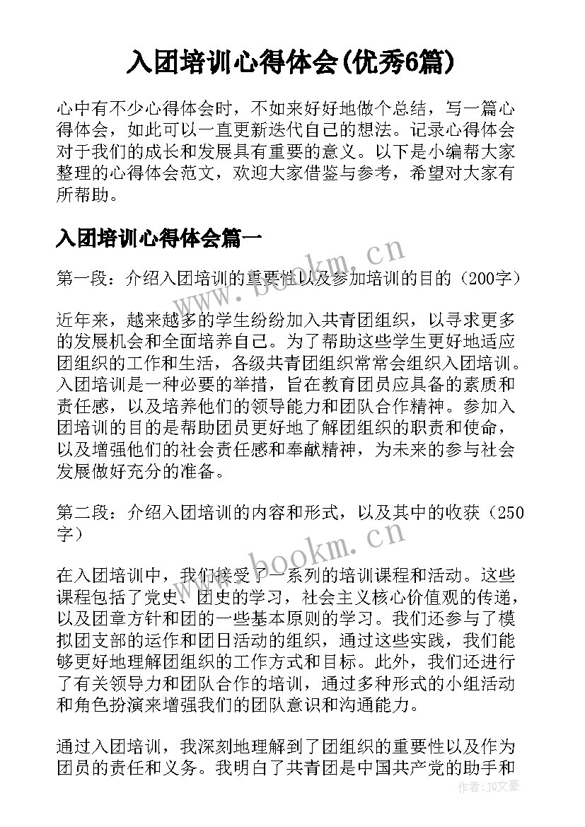 入团培训心得体会(优秀6篇)