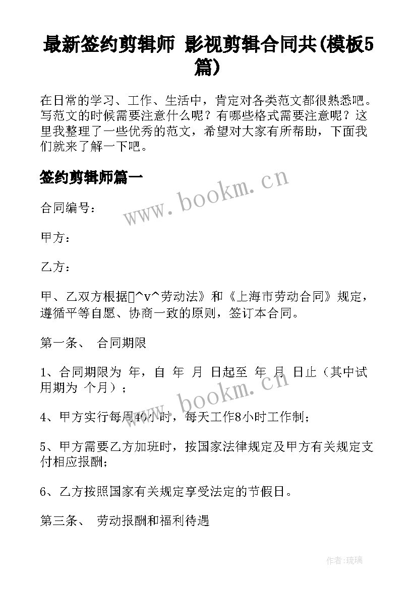 最新签约剪辑师 影视剪辑合同共(模板5篇)