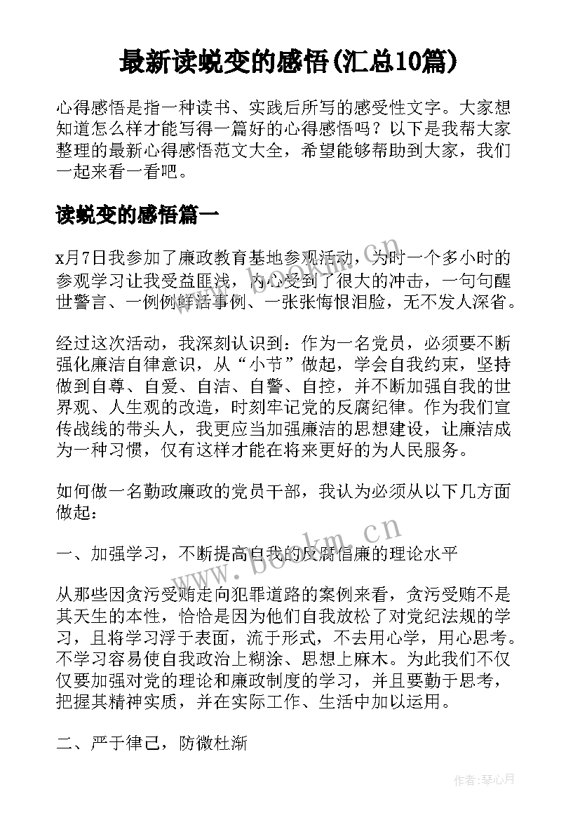 最新读蜕变的感悟(汇总10篇)