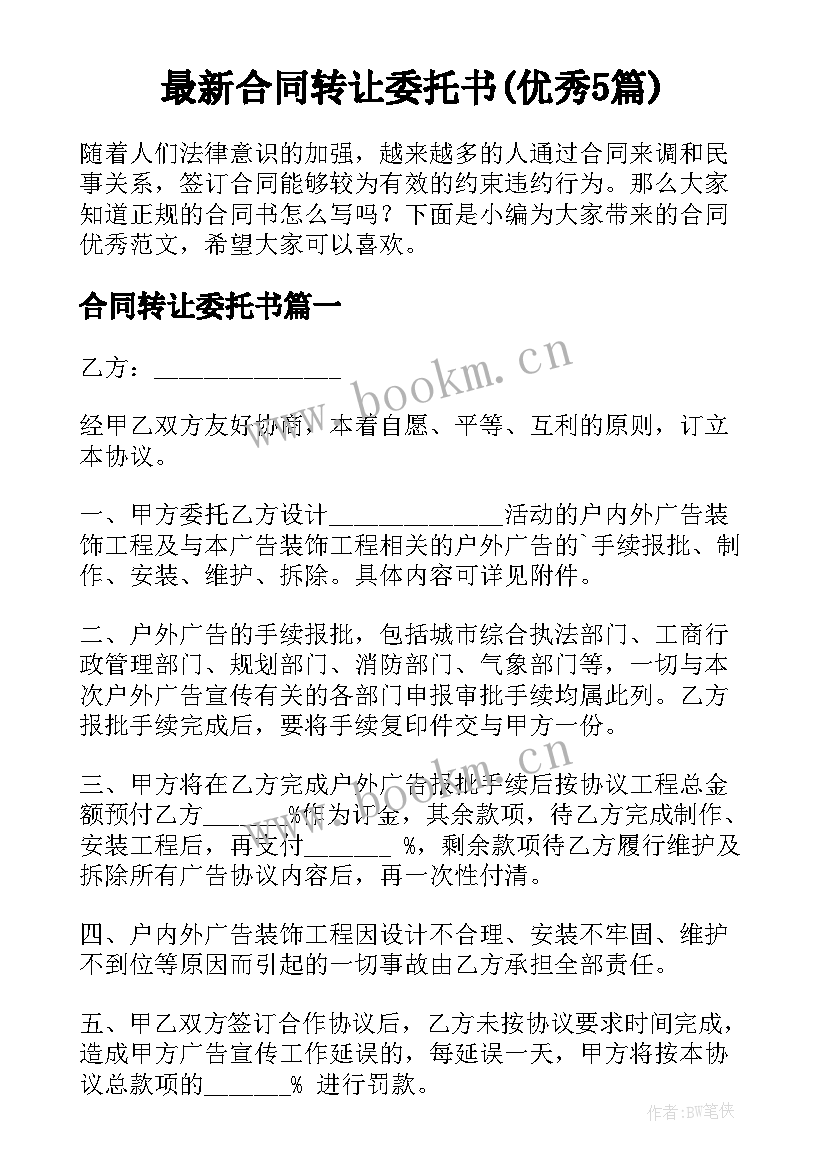 最新合同转让委托书(优秀5篇)