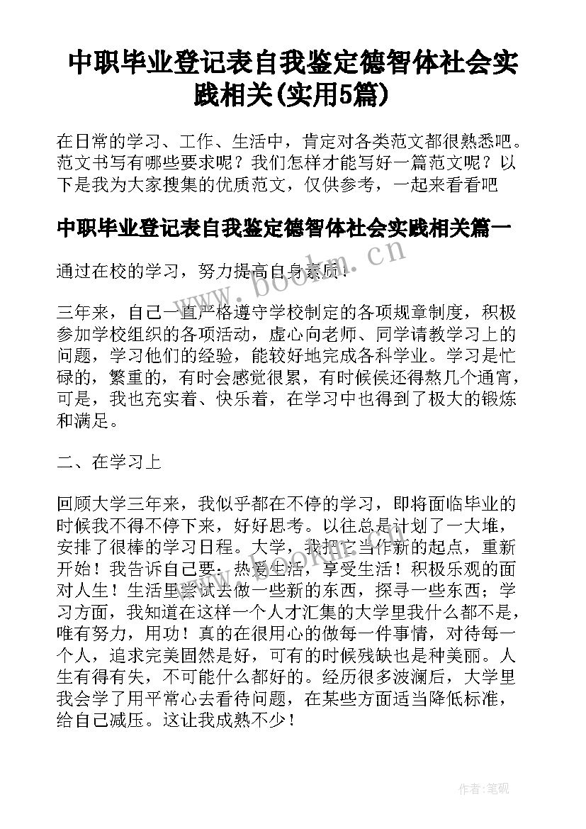 中职毕业登记表自我鉴定德智体社会实践相关(实用5篇)