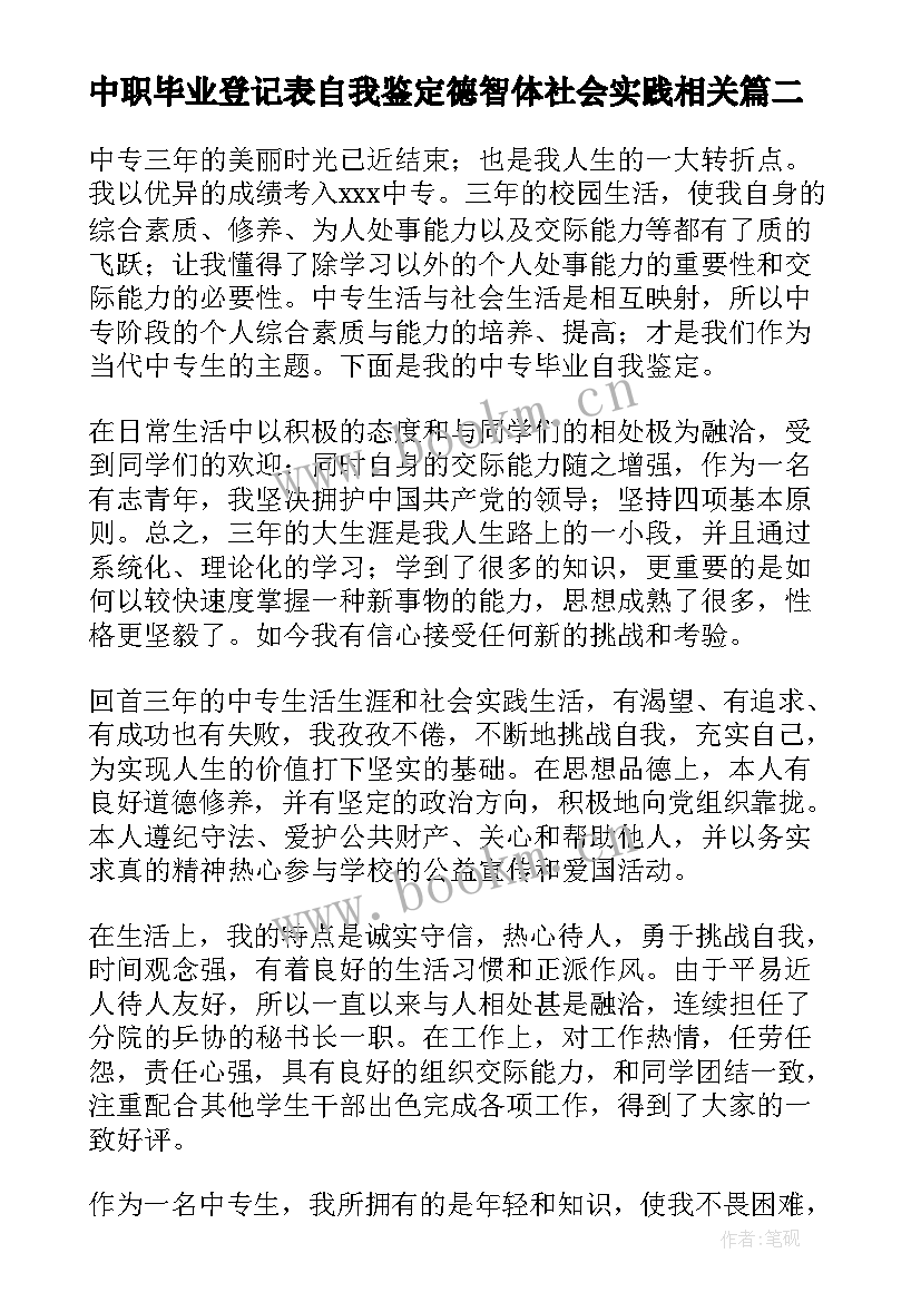 中职毕业登记表自我鉴定德智体社会实践相关(实用5篇)