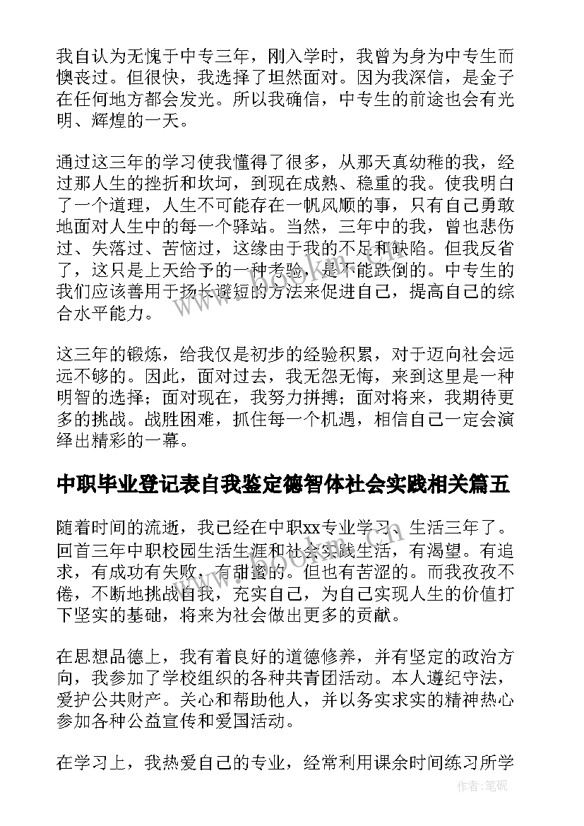 中职毕业登记表自我鉴定德智体社会实践相关(实用5篇)