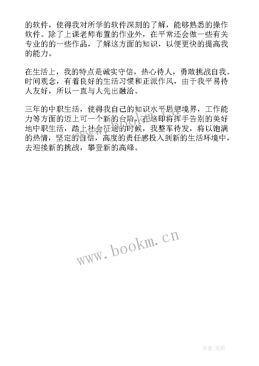 中职毕业登记表自我鉴定德智体社会实践相关(实用5篇)