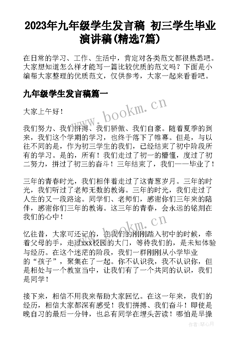 2023年九年级学生发言稿 初三学生毕业演讲稿(精选7篇)