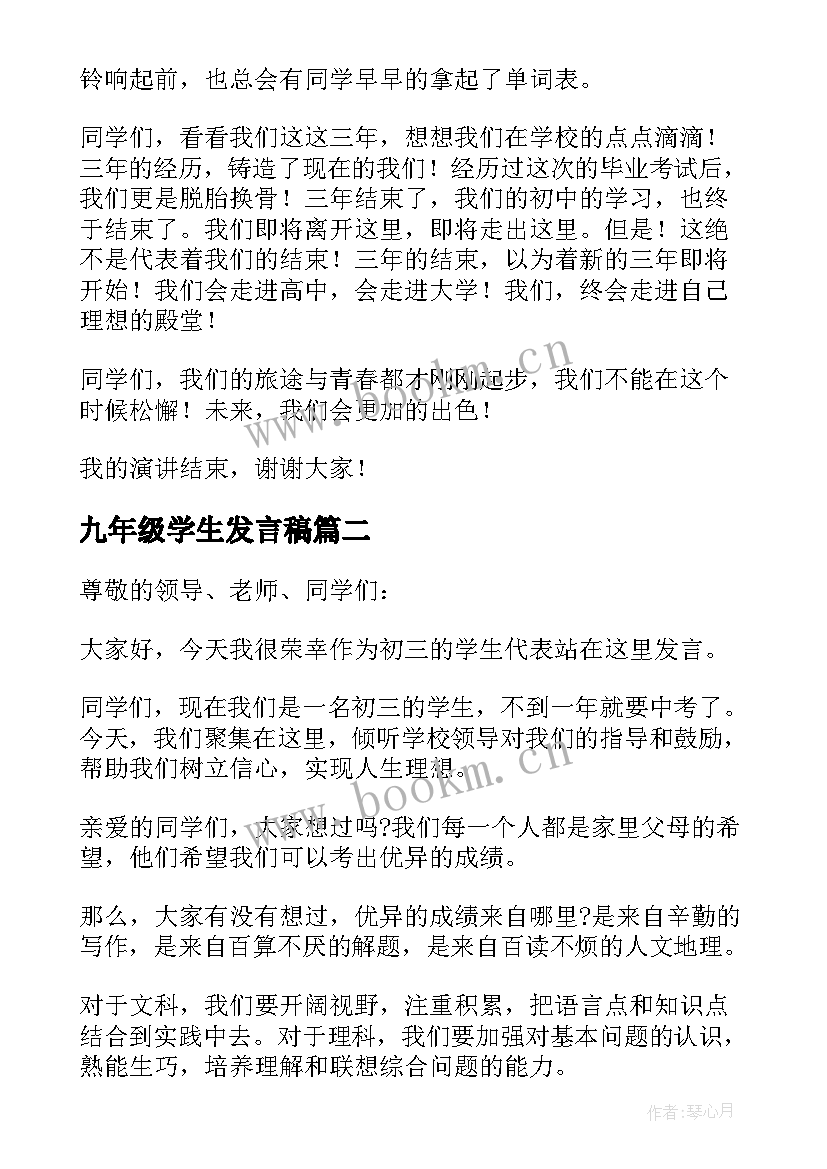 2023年九年级学生发言稿 初三学生毕业演讲稿(精选7篇)