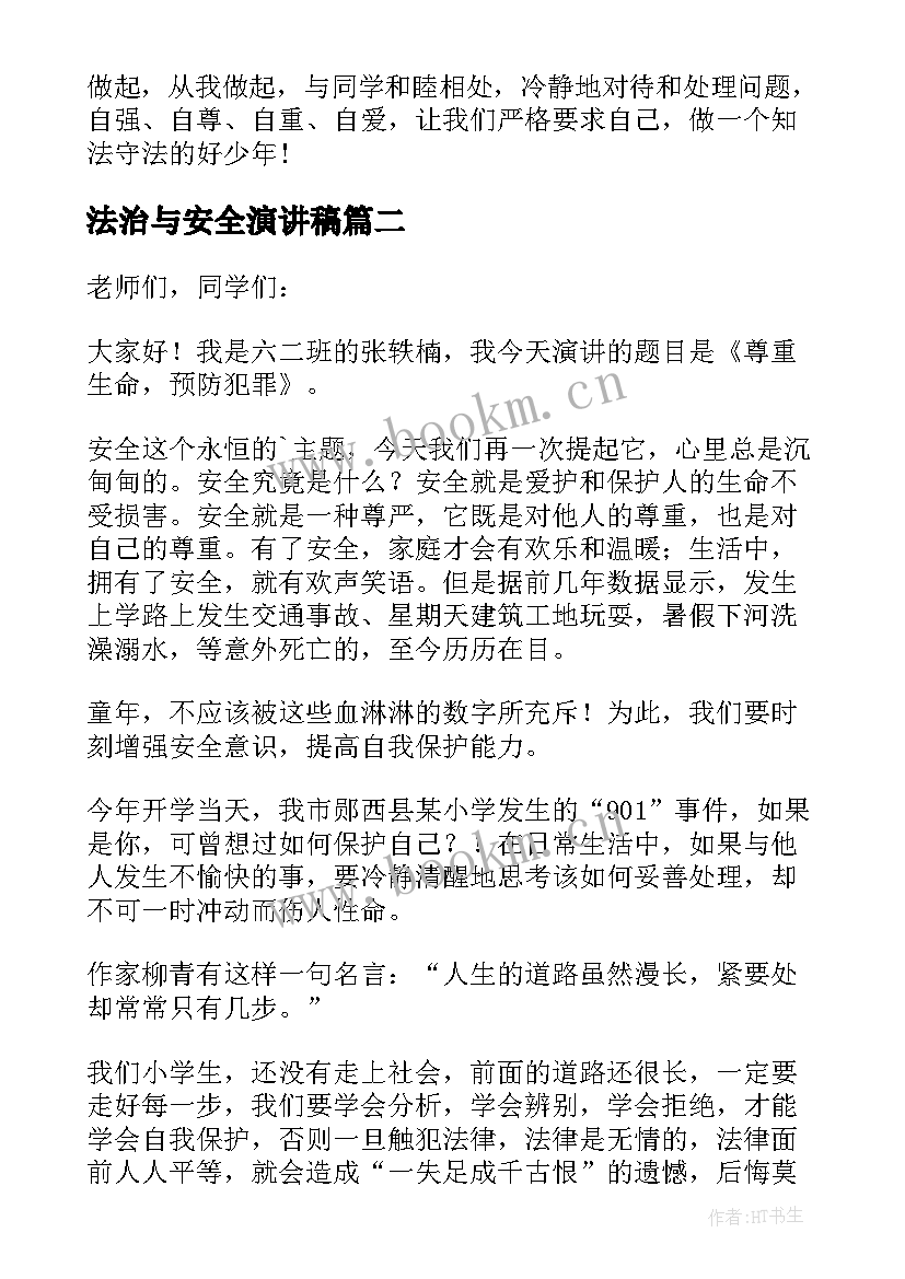 2023年法治与安全演讲稿(实用9篇)