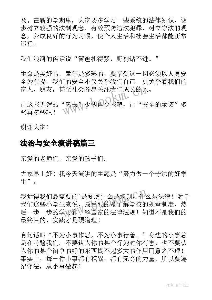 2023年法治与安全演讲稿(实用9篇)