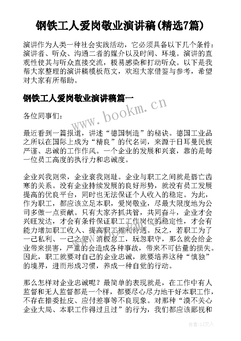 钢铁工人爱岗敬业演讲稿(精选7篇)