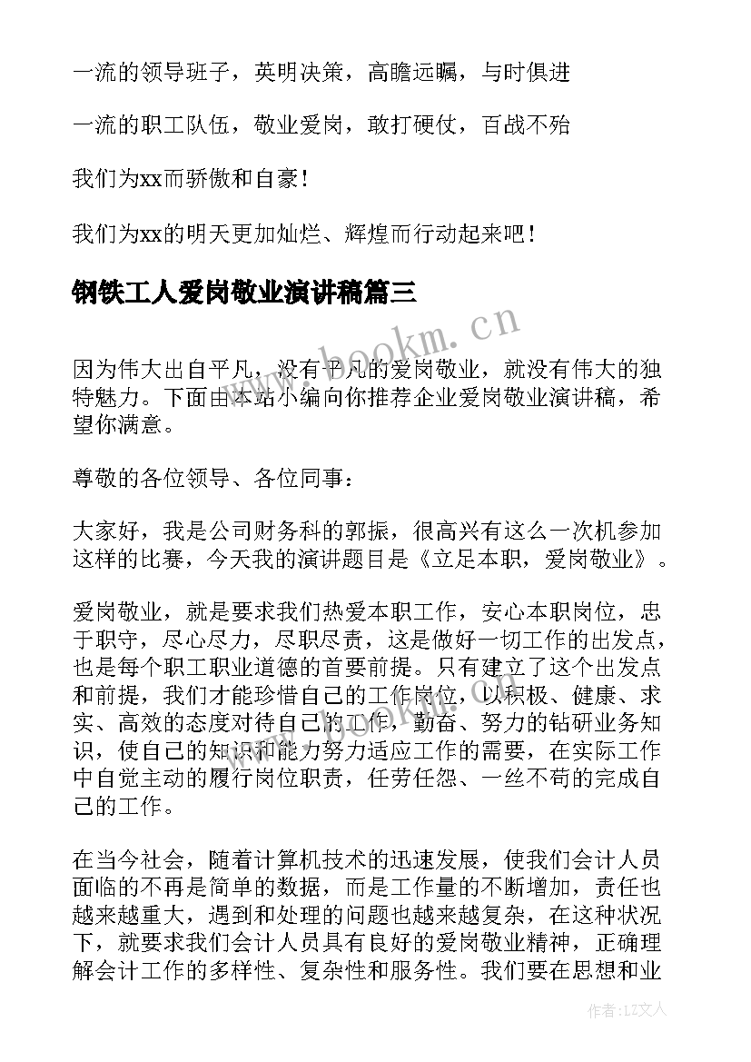 钢铁工人爱岗敬业演讲稿(精选7篇)