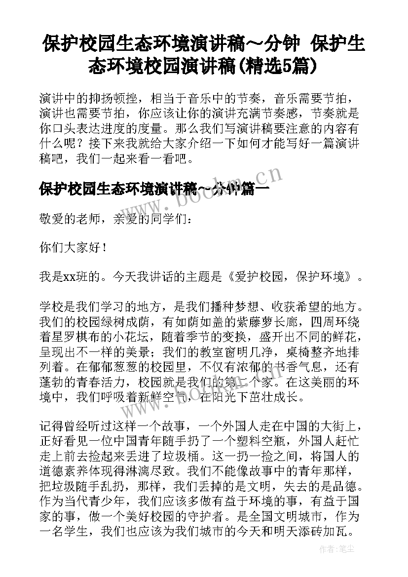 保护校园生态环境演讲稿～分钟 保护生态环境校园演讲稿(精选5篇)