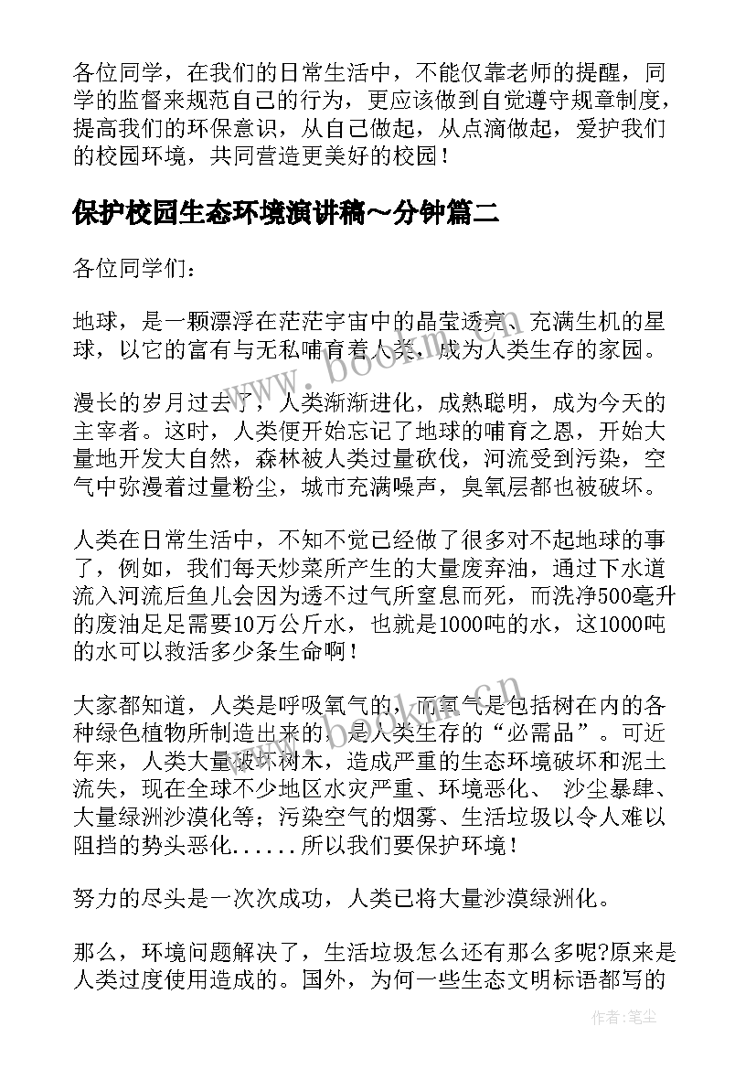 保护校园生态环境演讲稿～分钟 保护生态环境校园演讲稿(精选5篇)