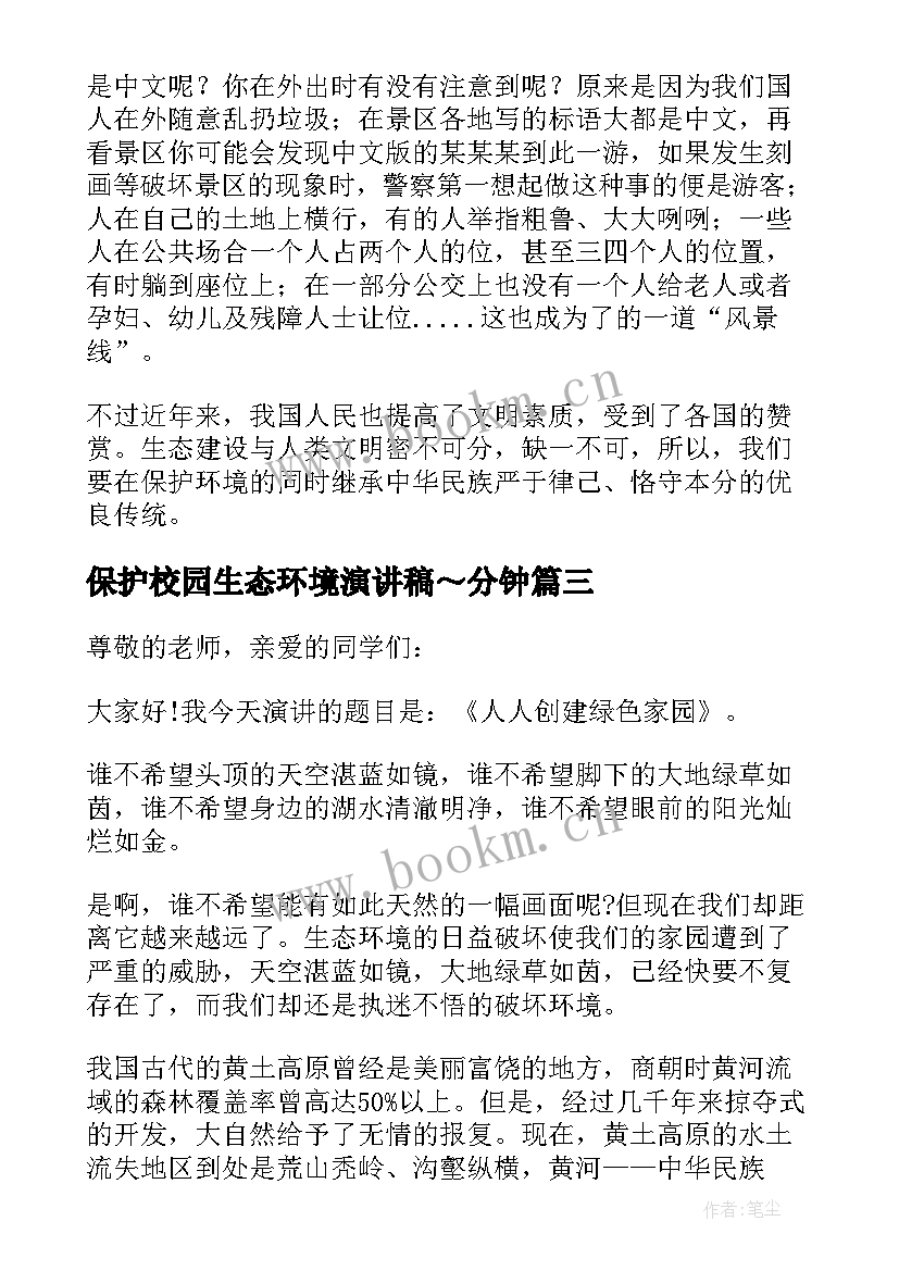 保护校园生态环境演讲稿～分钟 保护生态环境校园演讲稿(精选5篇)