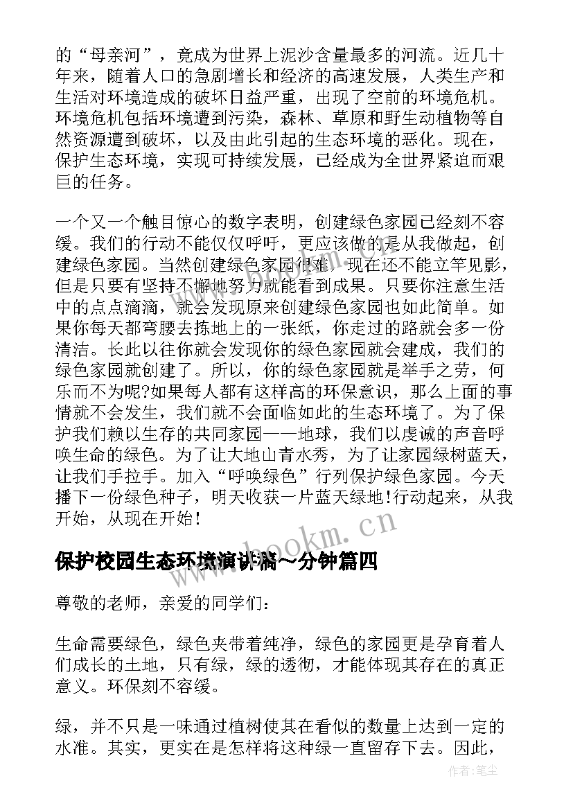 保护校园生态环境演讲稿～分钟 保护生态环境校园演讲稿(精选5篇)