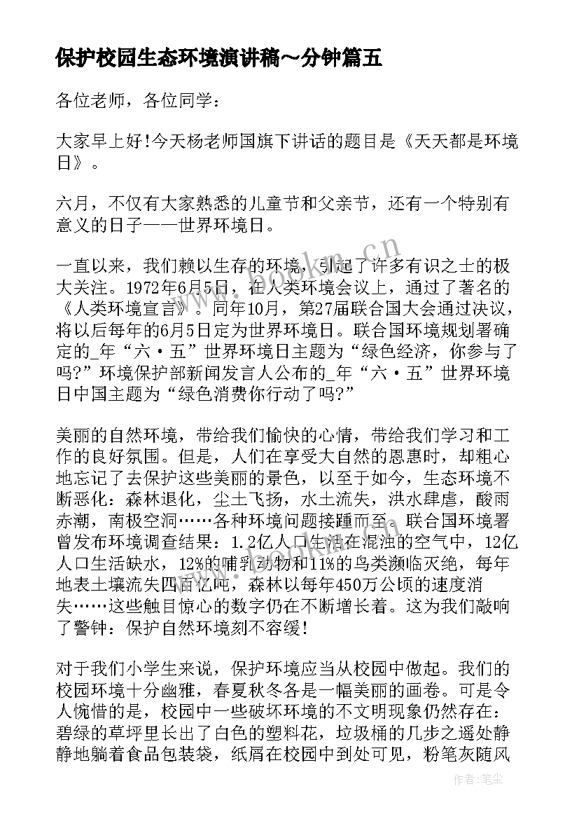 保护校园生态环境演讲稿～分钟 保护生态环境校园演讲稿(精选5篇)