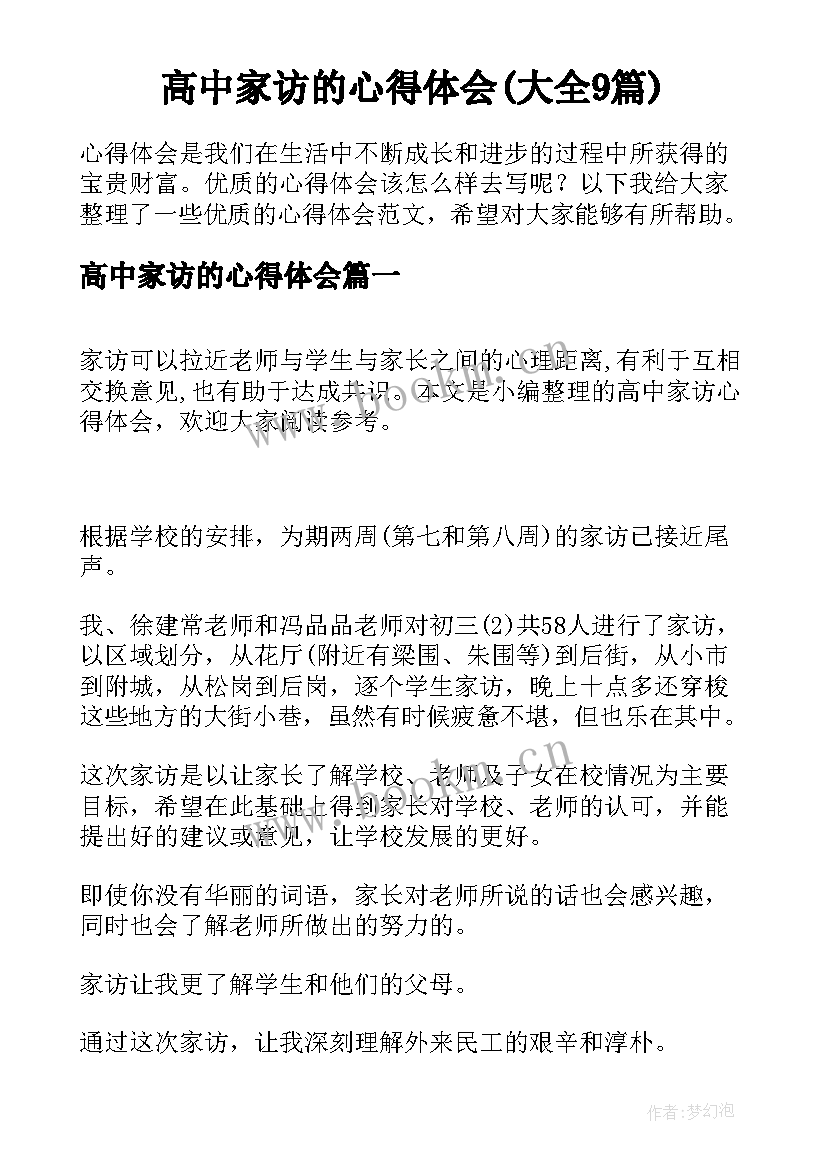 高中家访的心得体会(大全9篇)