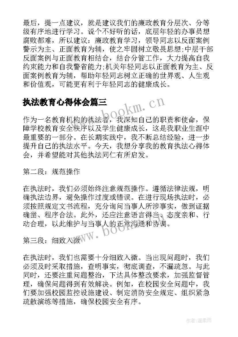 最新执法教育心得体会 执法警示教育活动心得体会(实用5篇)