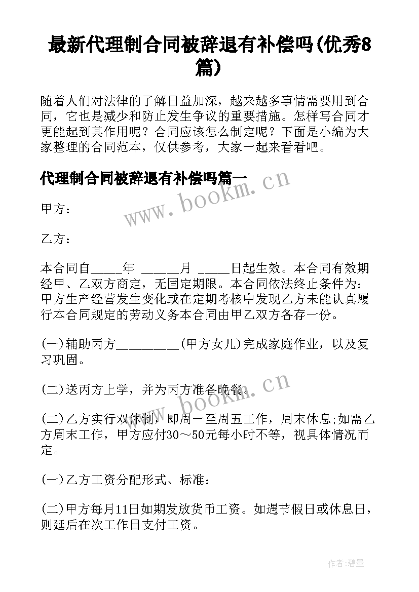 最新代理制合同被辞退有补偿吗(优秀8篇)