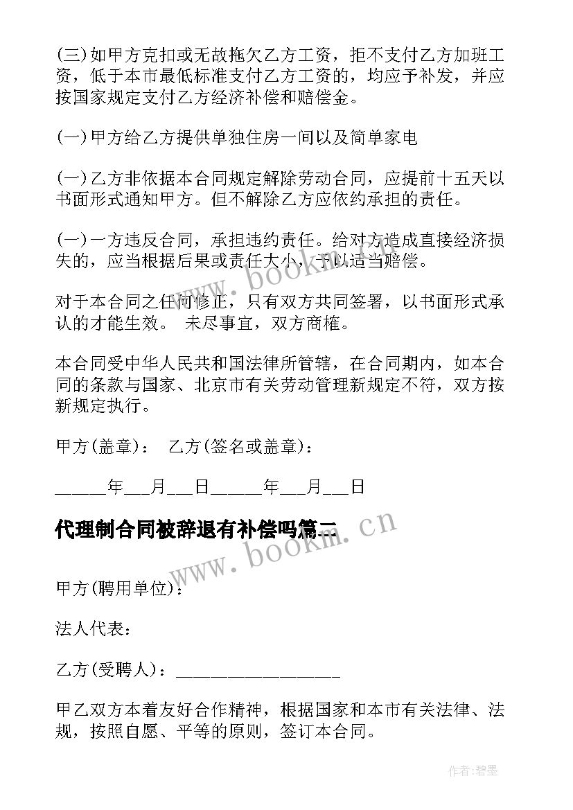 最新代理制合同被辞退有补偿吗(优秀8篇)