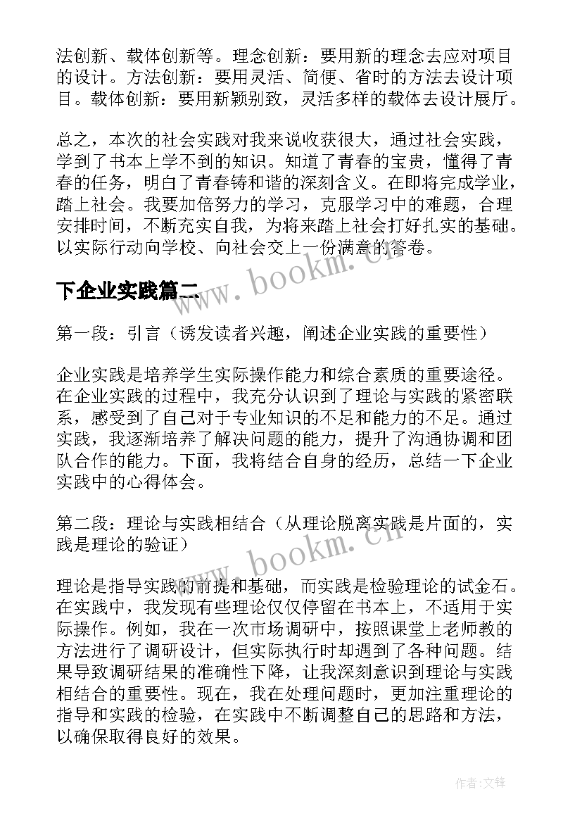 2023年下企业实践 企业实践的心得体会(实用9篇)