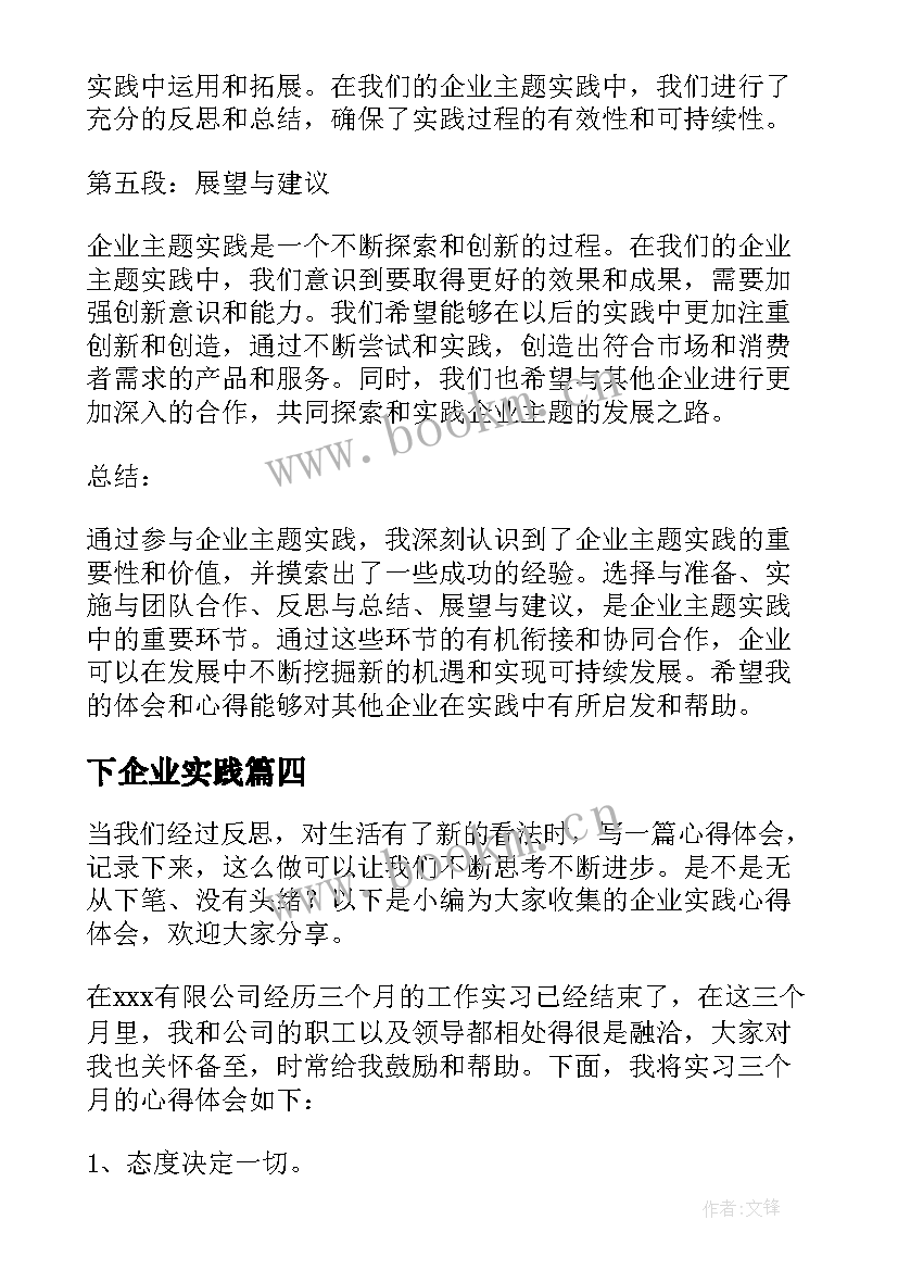 2023年下企业实践 企业实践的心得体会(实用9篇)