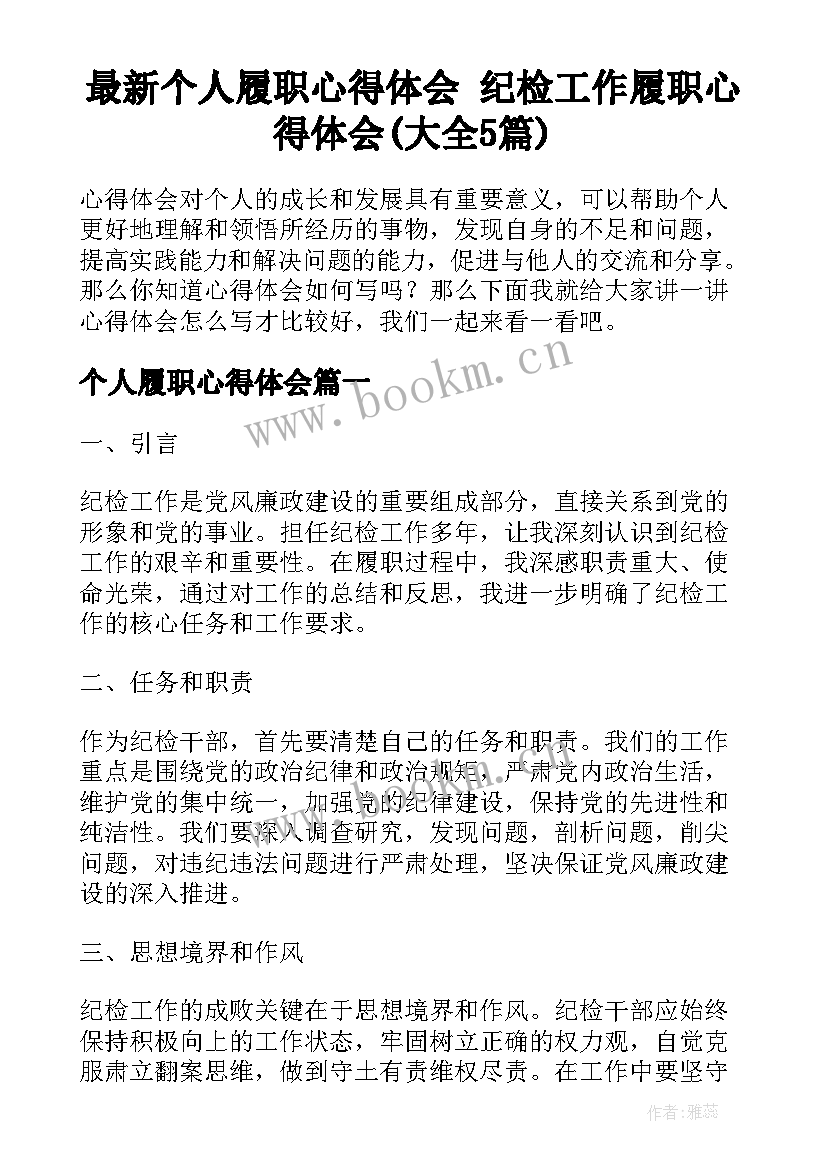 最新个人履职心得体会 纪检工作履职心得体会(大全5篇)