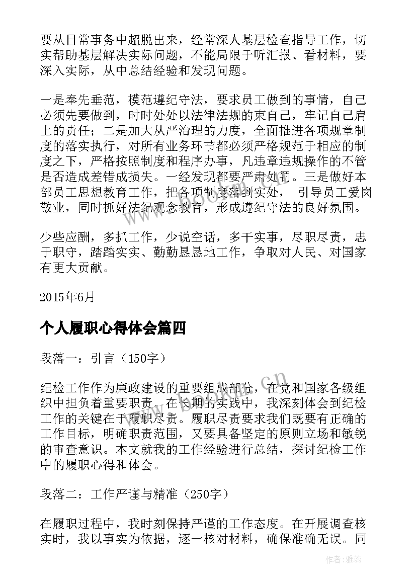 最新个人履职心得体会 纪检工作履职心得体会(大全5篇)