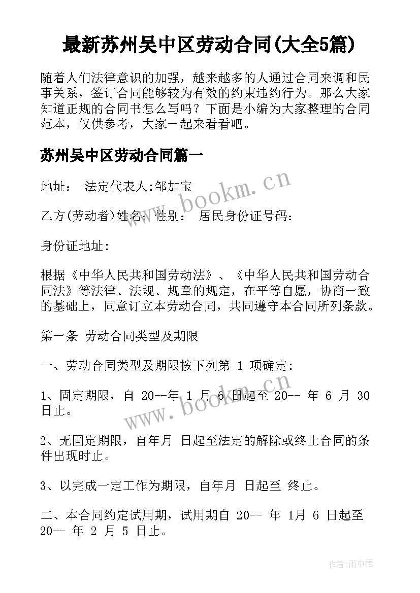 最新苏州吴中区劳动合同(大全5篇)