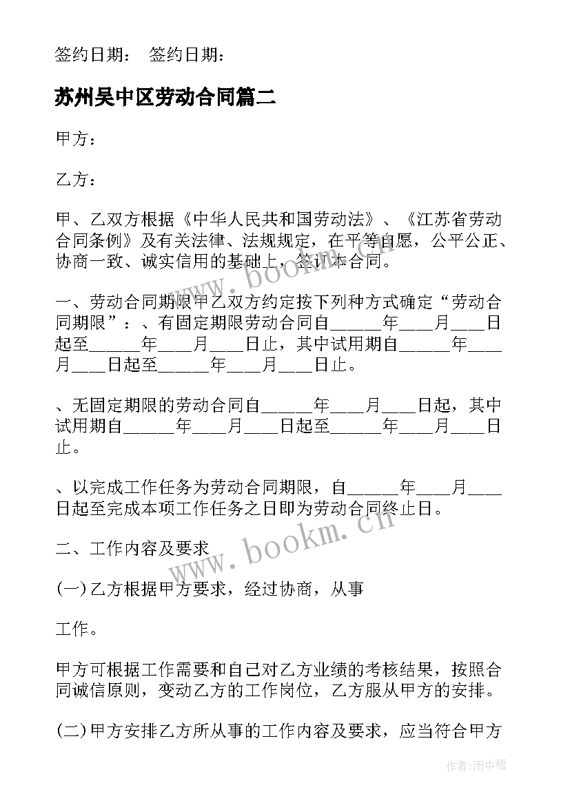 最新苏州吴中区劳动合同(大全5篇)