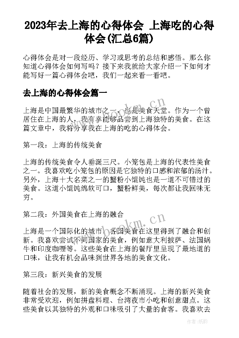 2023年去上海的心得体会 上海吃的心得体会(汇总6篇)