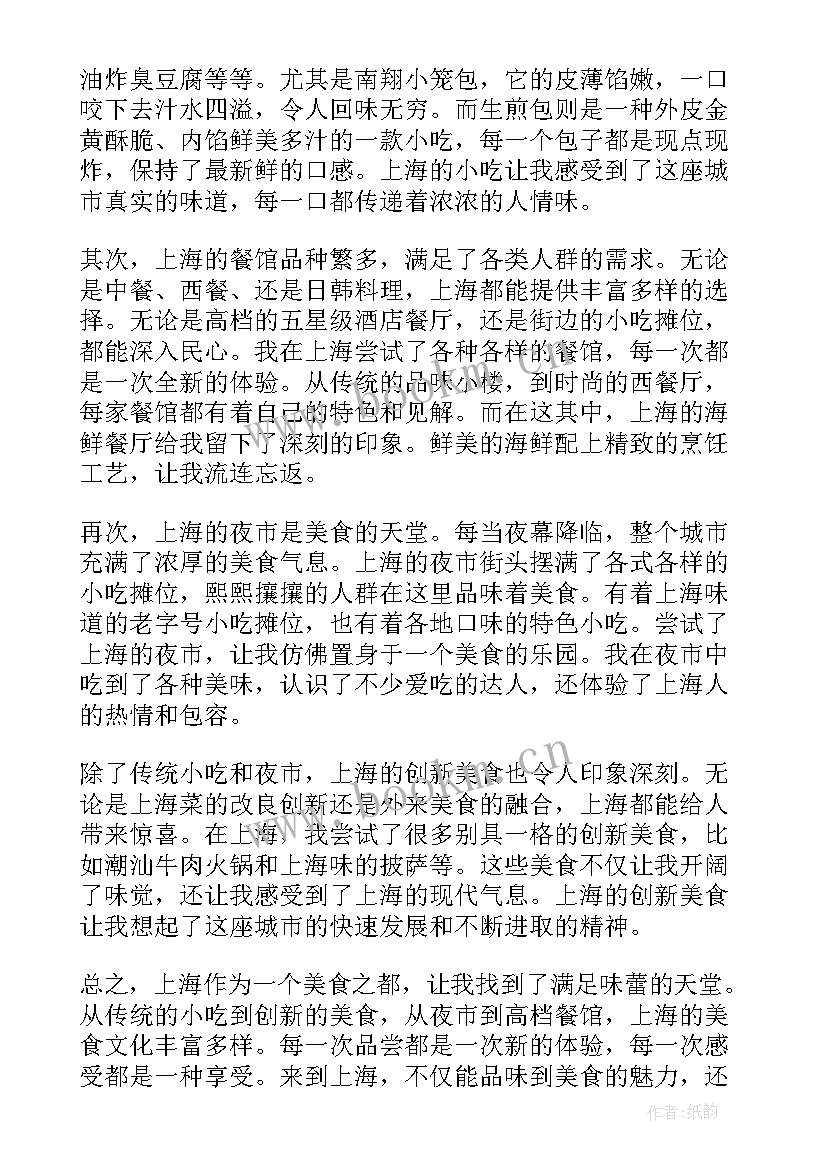 2023年去上海的心得体会 上海吃的心得体会(汇总6篇)